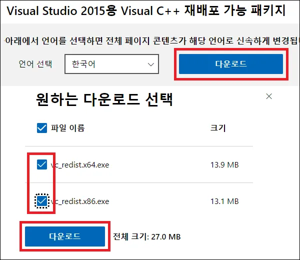 Microsoft Visual 2015용 C++ 재배포 가능 패키지 다운로드