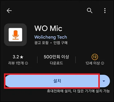 구글 플레이 wo mic 앱 설치