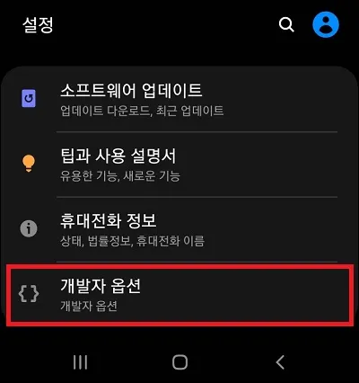 스마트폰 설정 개발자 옵션