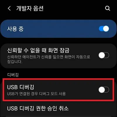 스마트폰 USB 디버깅 설정