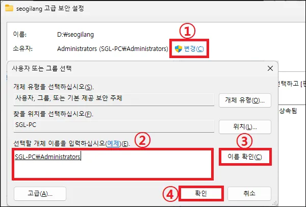 seogilang 고급 보안 설정 TrustedInstaller 소유자 변경