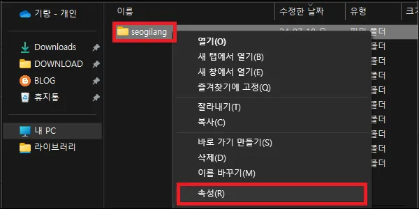 seogilang 폴더 속성