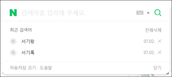 네이버 검색기록