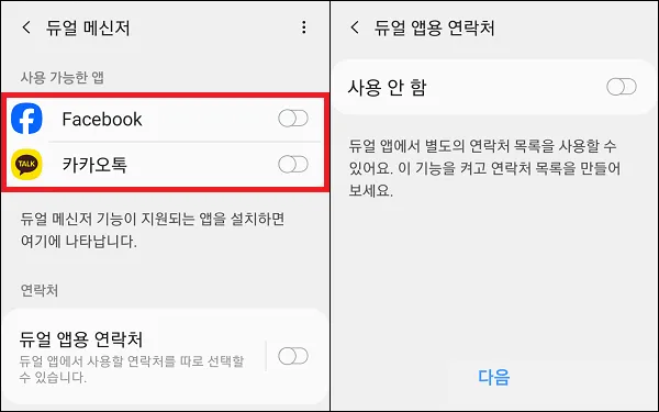 듀얼 메신저 사용 설정