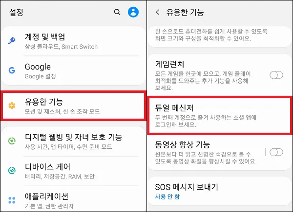 갤럭시 듀얼 메신저 기능