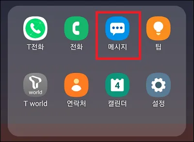 스마트폰 메시지 앱 실행