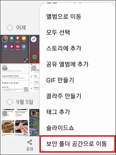 갤러리 사진 보안 폴더 이동