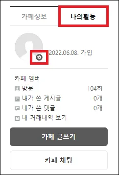 네이버 카페 프로필 설정