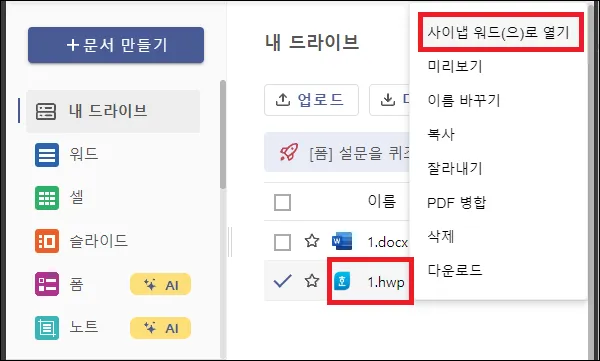 한글 파일 사이냅 워드로 열기