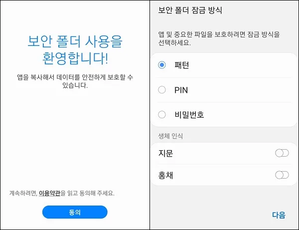 스마트폰 갤럭시 보안 폴더 설정