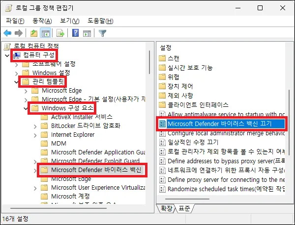 로컬 그룹 정책 편집기 바이러스 백신 끄기