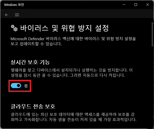 윈도우 디펜더 실시간 보호 기능