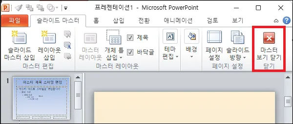 파워포인트 슬라이드 마스터 종료