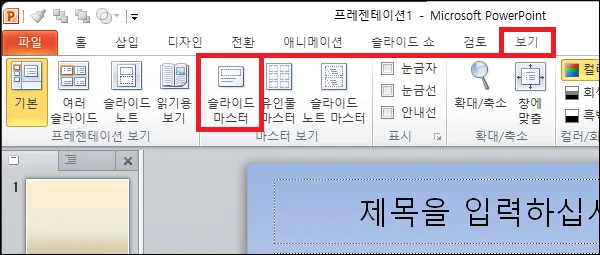 파워포인트 슬라이드 마스터 실행