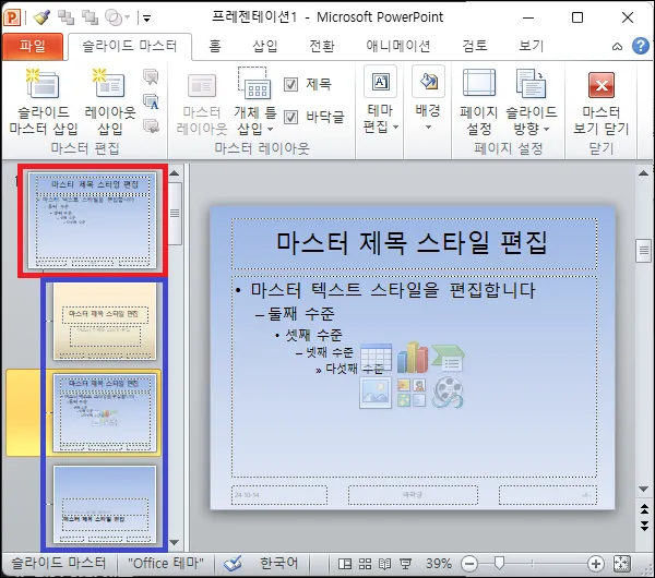 파워포인트 슬라이드 마스터 종류