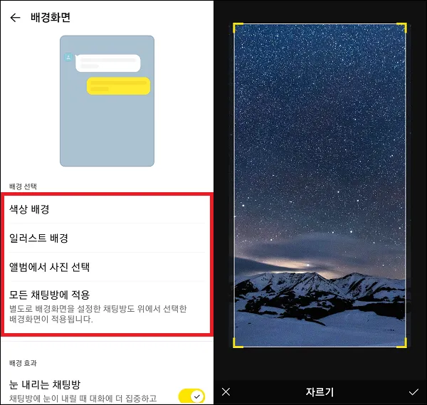 카카오톡 전체 배경화면 변경