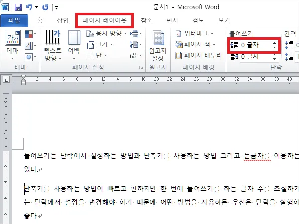 워드 페이지 레이아웃에서 들여쓰기