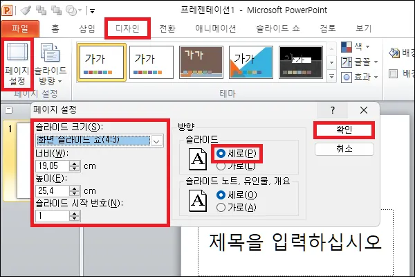 파워포인트 페이지 설정 변경