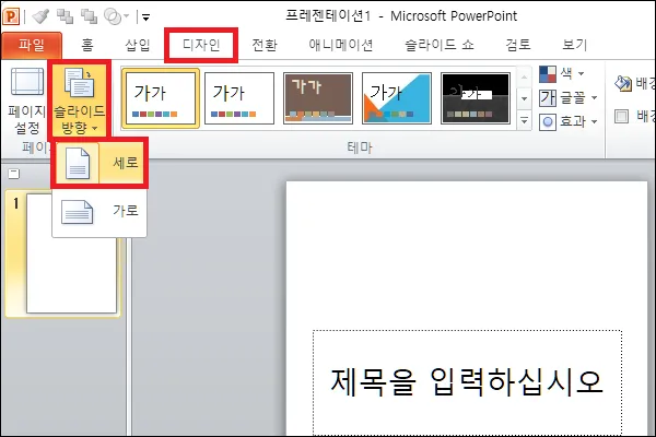 파워포인트 슬라이드 방향 세로
