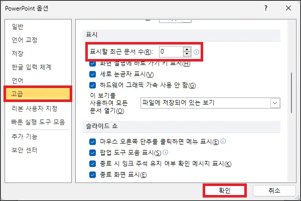 파워포인트 표시할 최근 문서 수 설정