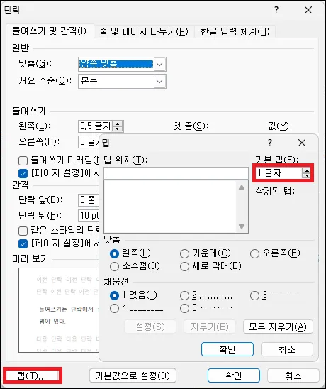 워드 단축키 들여쓰기 탭 설정