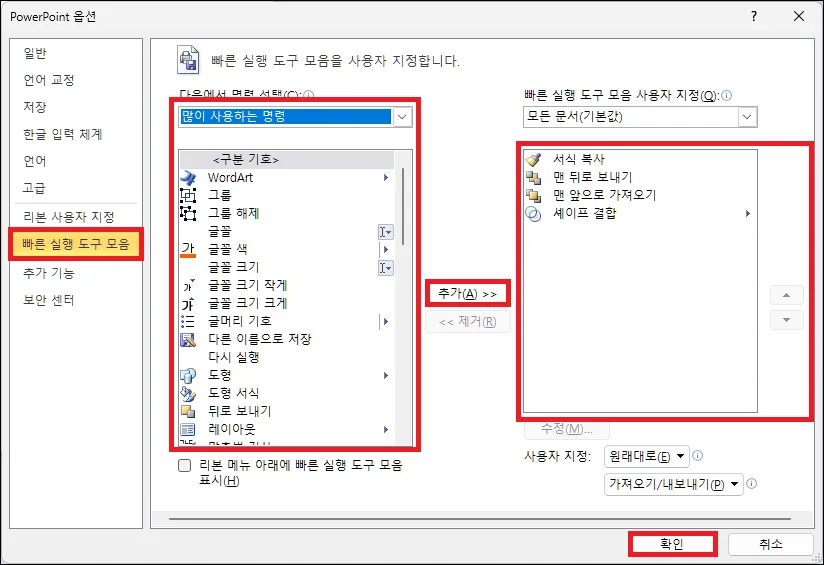 파워포인트 빠른 실행 도구 모음 단축키 설정