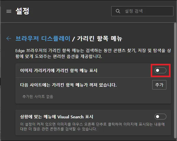 엣지 비주얼 검색 버튼 없애기