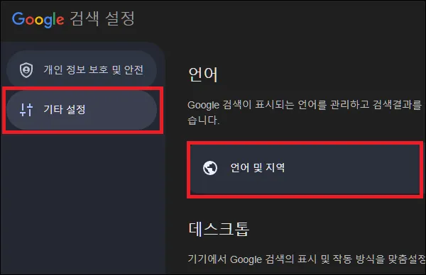 구글 검색 설정에서 언이 및 지역 실행