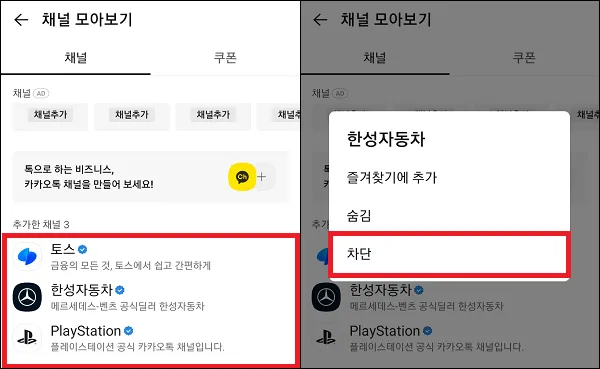 카카오톡 채널 광고 차단