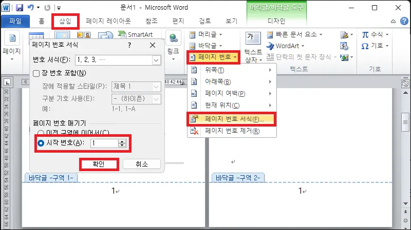 워드 페이지 번호 서식 시작 번호 변경