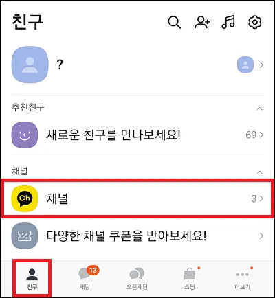 카카오톡 친구 탭에서 채널로 이동