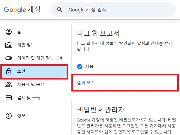 구글 계정 관리에서 다크 웹 보고서로 이동