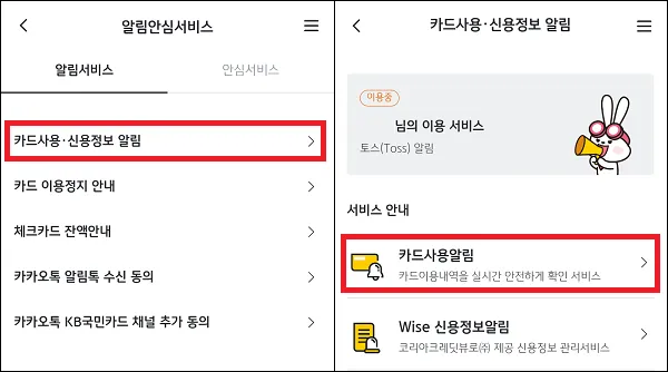 KB Pay 앱 카드사용알림 메뉴