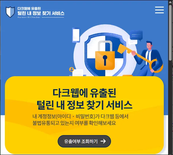 KISA 털린 내 정보 찾기 서비스 개인정보 유출 확인