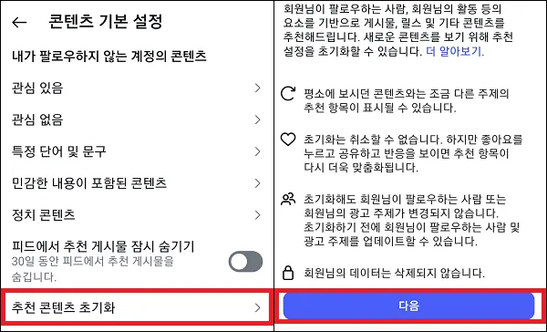 인스타그램 검색 알고리즘 초기화