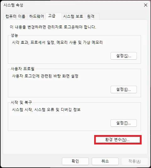 시스템 속성에서 환경 변수 실행