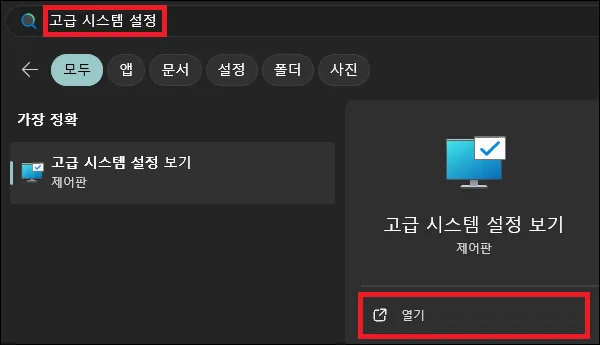 윈도우11 시작에서 고급 시스템 설정 검색