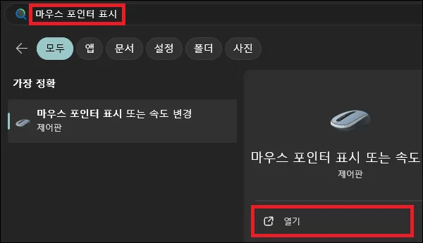 윈도우11 시작에서 마우스 속성 검색