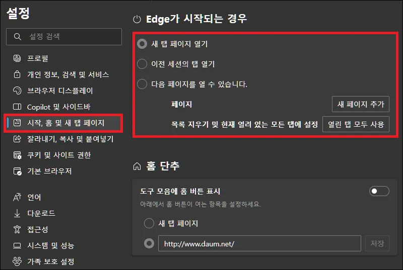 엣지 시작 페이지 설정하기