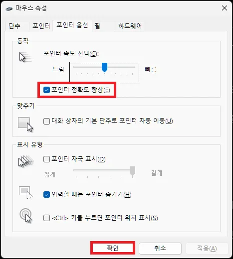 윈도우11 마우스 가속 끄기
