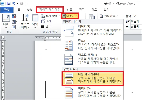 워드 페이지 구역 나누기