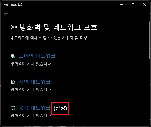 방화벽 및 네트워크 보호 화면