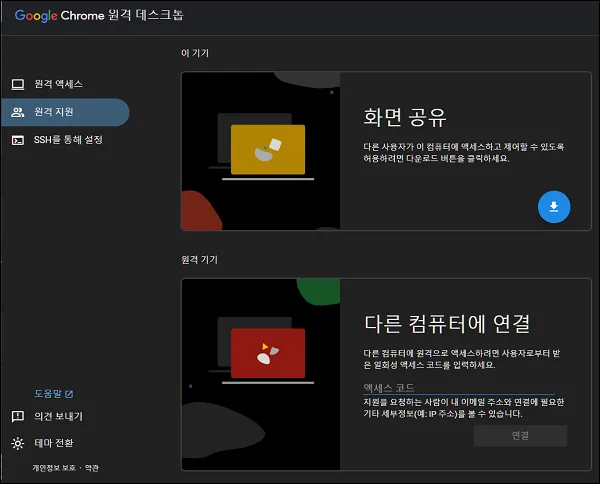 컴퓨터 원격 제어 크롬 원격 데스크톱