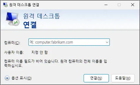 컴퓨터 원격 제어 윈도우 원격 데스크톱