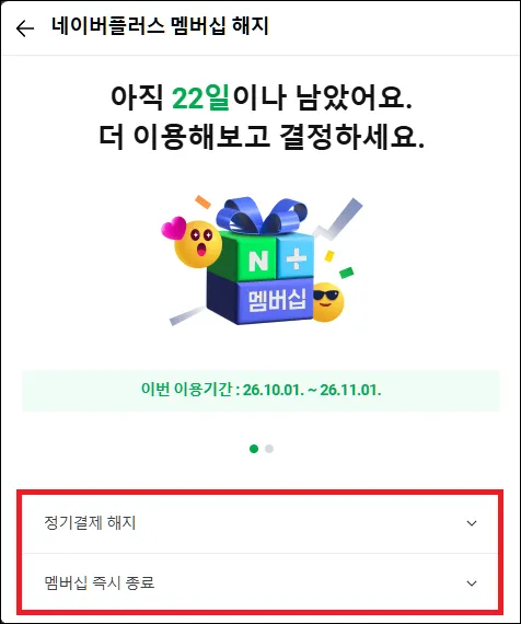 네이버플러스 정기결제 해지