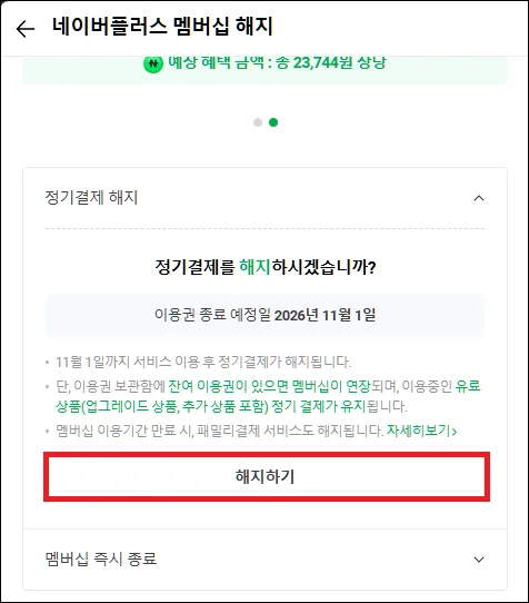 네이버플러스 멤버십 해지