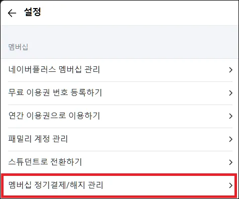 네이버 멤버십 설정 화면