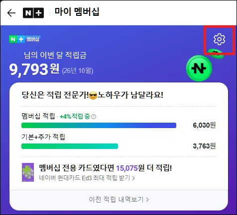 네이버 플러스 마이 멤버십 화면