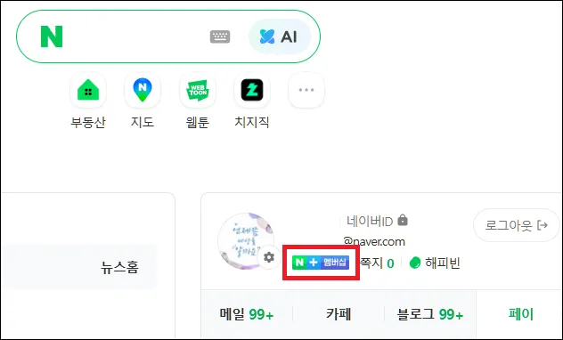 네이버 홈페이지 멤버십 버튼